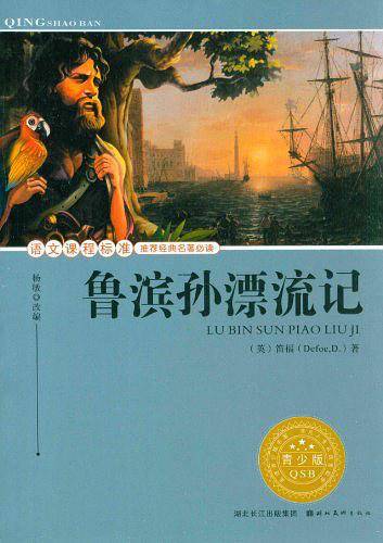 鲁滨孙漂流记