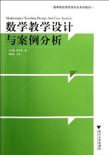 数学教学设计与案例分析