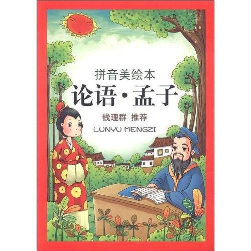彩色注音版我爱学国学-论语