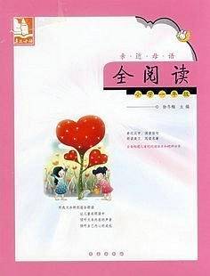亲近母语·全阅读