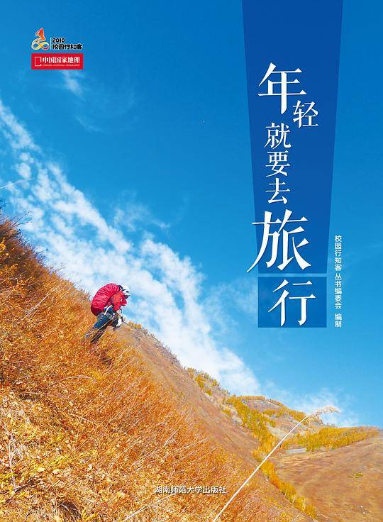 年轻就要去旅行