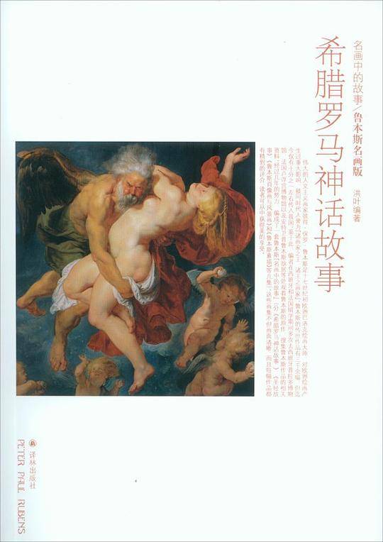 鲁本斯名画版：希腊罗马神话故事