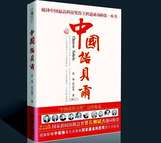 中国诺贝尔