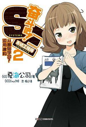 奋斗吧！系统工程师 02