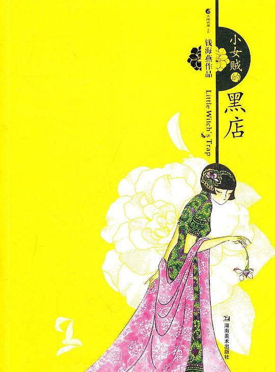 小女贼的黑店