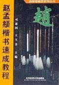 赵孟兆楷书速成教程