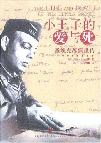 小王子的爱与死:圣埃克苏佩里传