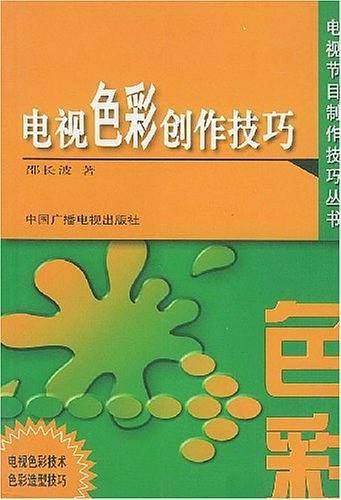 电视色彩创作技巧——电视节目制作技巧丛书