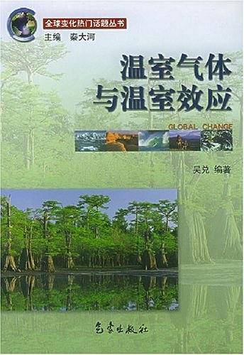 温室气体与温室效应