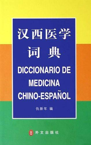 汉西医学词典