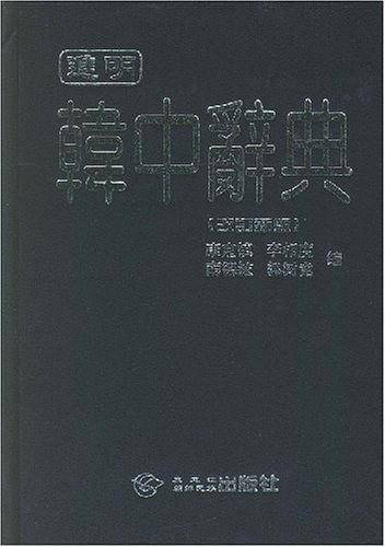 进明韩中辞典