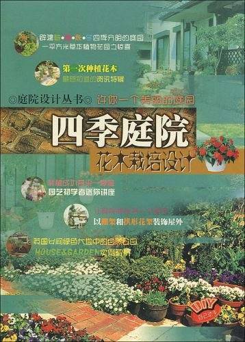 四季庭院花木栽培设计