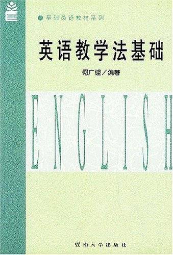 英语教学法基础