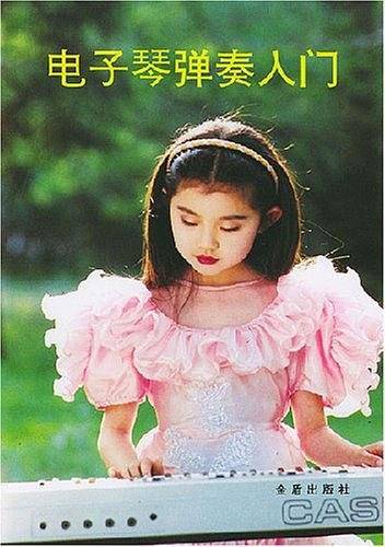 电子琴弹奏入门