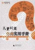 儿童问题咨询实用手册。学业卷