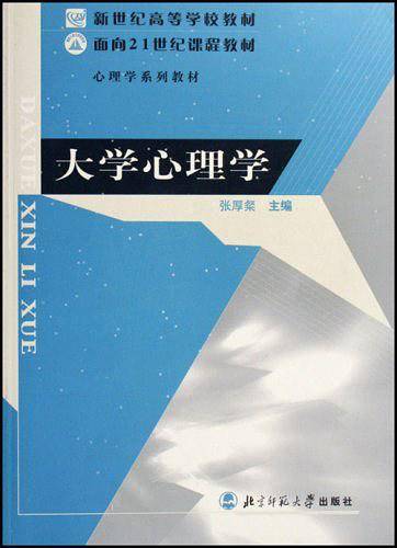 大学心理学——面向21世纪课程教材