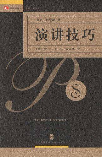 演讲技巧——领导力译丛