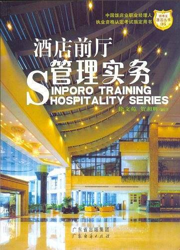 酒店前厅管理实务