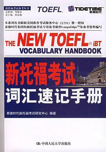 新托福考试词汇速记手册