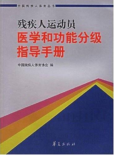 残疾人运动员医学和功能分级指导手册