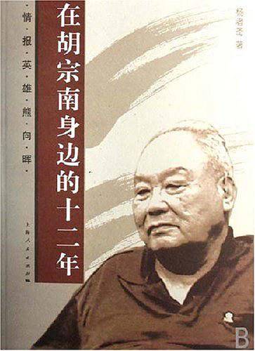 在胡宗南身边的十二年