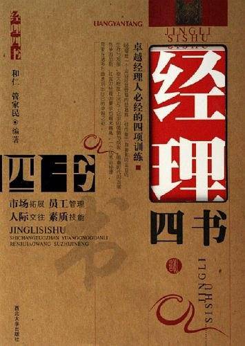 经理四书