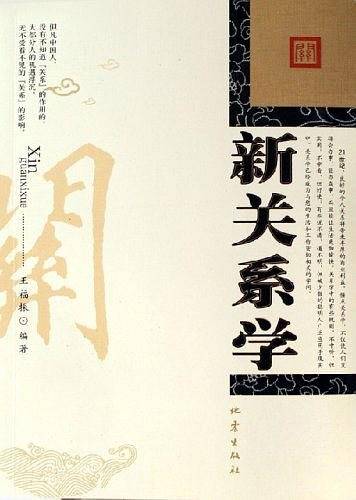 新关系学