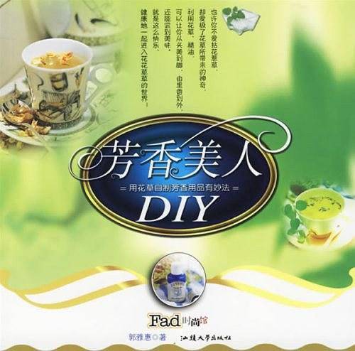 芳香美人DIY