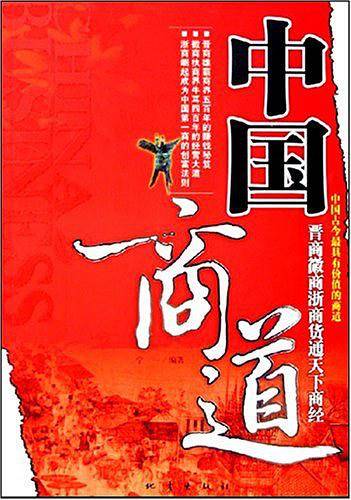 中国商道
