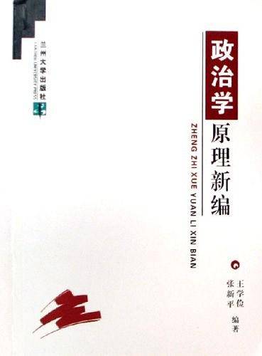 政治学原理新编