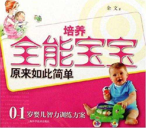 培养全能宝宝原来如此简单-0-1岁婴儿智力训练方案