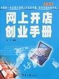 网上开店创业手册