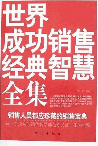 世界成功销售经典智慧全集-销售人员都应珍藏的销售宝典