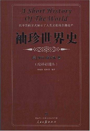 袖珍世界史