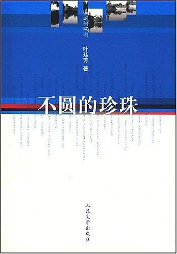 不圆的珍珠