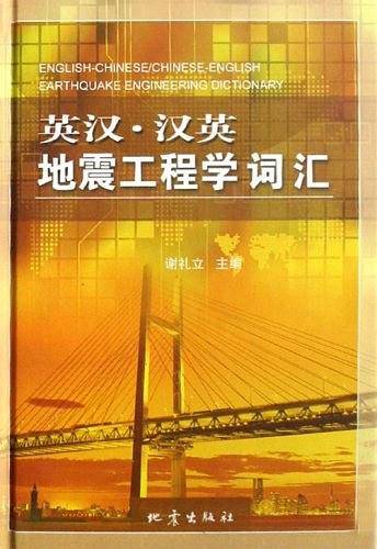 英汉\汉英地震工程学词汇