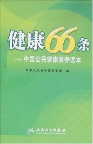 健康66条