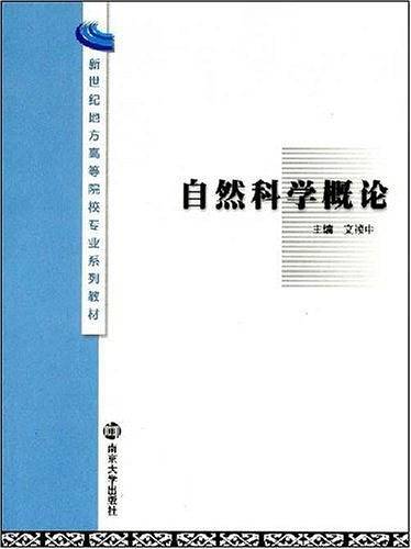 新世纪地方高等院校专业教材 自然科学概论