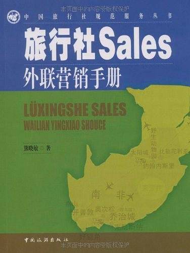 旅行社Sales外联营销手册