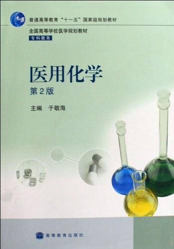 医用化学