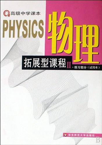 物理拓展型课程
