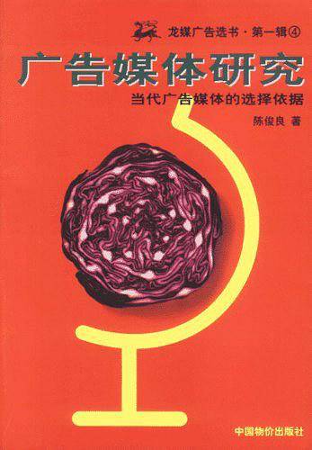 广告媒体研究:当代广告媒体的选择依据