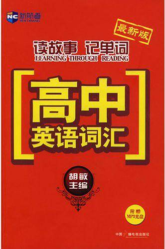 胡敏读故事记单词高中英语词汇