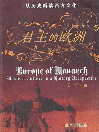 君主的欧洲