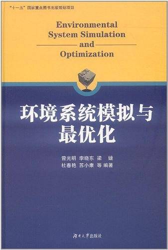环境系统模拟与最优化