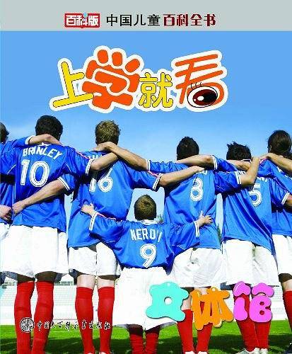 中国儿童百科全书--上学就看:文体馆