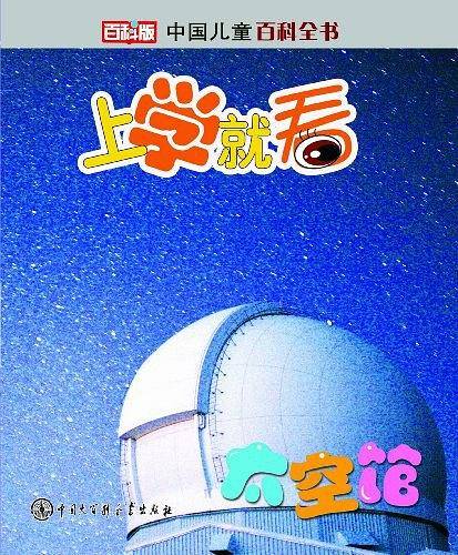 中国儿童百科全书--上学就看:太空馆