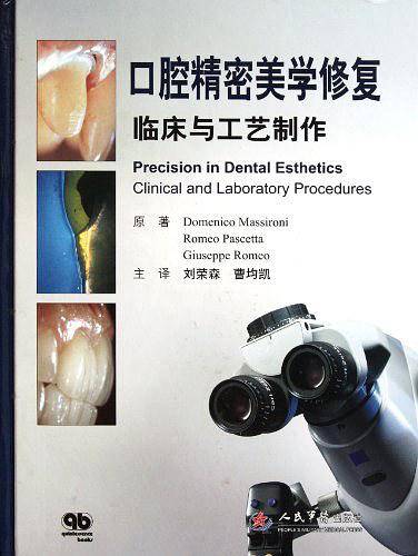 口腔精密美学修复临床与工艺制作