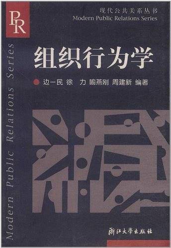 组织行为学/现代公共关系丛书