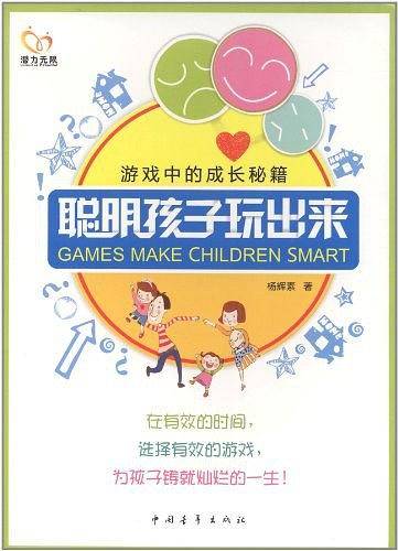 聪明孩子玩出来